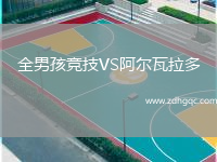 全男孩競技VS阿爾瓦拉多
