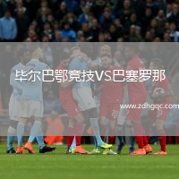 畢爾巴鄂競技VS巴塞羅那