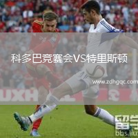 科多巴競賽會(huì )VS特里斯頓