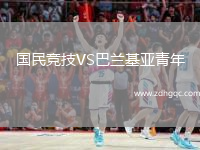 國民競技VS巴蘭基亞青年