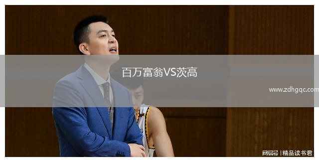百萬(wàn)富翁VS茨高
