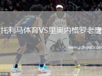 托利馬體育VS里奧內格羅老鷹