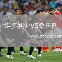 維多利亞VS桑托斯