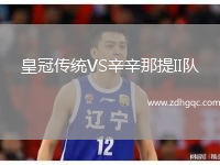 皇冠傳統VS辛辛那提II隊