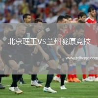 北京理工VS蘭州隴原競技