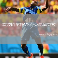 坎波阿爾托VS盧克尼奧競技