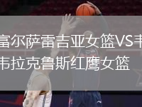 富爾薩雷吉亞女籃VS韋拉克魯斯紅鷹女籃