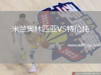 米蘭奧林匹亞VS特倫托