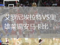 艾羅尼埃拉特VS里雄萊錫安馬卡比
