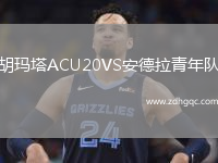 胡瑪塔ACU20VS安德拉青年隊