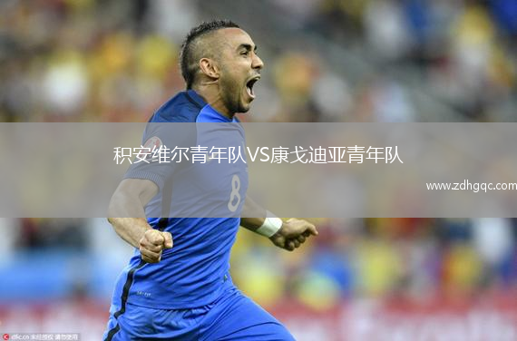 積安維爾青年隊VS康戈迪亞青年隊