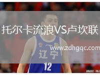 托爾卡流浪VS盧坎聯(lián)