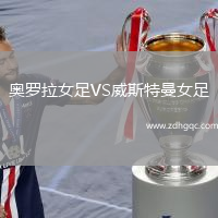 奧羅拉女足VS威斯特曼女足
