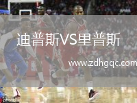 迪普斯VS里普斯