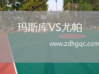 瑪斯庫VS尤帕