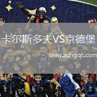 卡爾斯多夫VS京德堡
