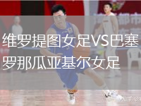 維羅提圖女足VS巴塞羅那瓜亞基爾女足