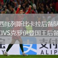西托列斯比卡拉后備隊VS克羅伊登國王后備隊