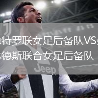 梅特羅聯(lián)女足后備隊VS弗林德斯聯(lián)合女足后備隊