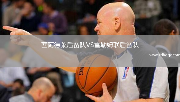 西阿德萊后備隊VS富勒姆聯(lián)后備隊