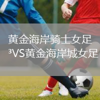 黃金海岸騎士女足VS黃金海岸城女足