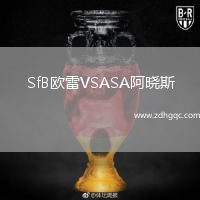 SfB歐雷VSASA阿曉斯