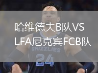哈維德夫B隊VSLFA尼克賓FCB隊