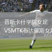 普斯卡什學(xué)院女足VSMTK布達佩斯女足