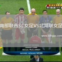 南部聯(lián)合SC女足VS北湖聯(lián)女足