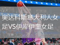 奧達科斯意大利人女足VS伊庫伊奎女足