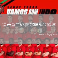溫蒂查蘭VS圖爾聯(lián)都會(huì )籃球