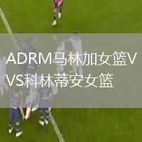 ADRM馬林加女籃VS科林蒂安女籃