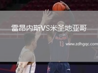 雷昂內斯VS米圣地亞哥