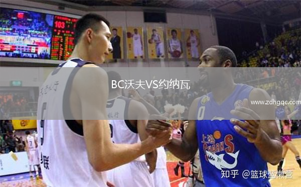 BC沃夫VS約納瓦
