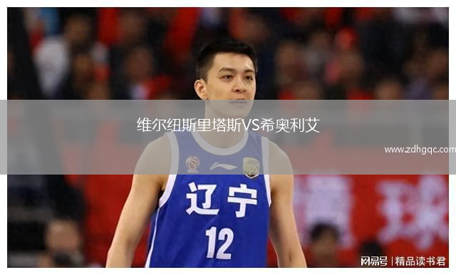 維爾紐斯里塔斯VS希奧利艾