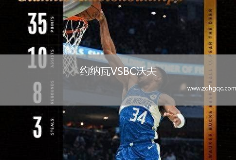 約納瓦VSBC沃夫