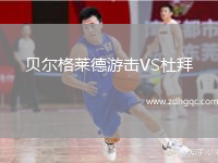貝爾格萊德游擊VS杜拜