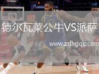德?tīng)柾呷R公牛VS派薩