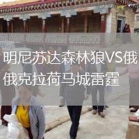 明尼蘇達森林狼VS俄克拉荷馬城雷霆