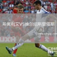 希奧利艾VS維爾紐斯里塔斯