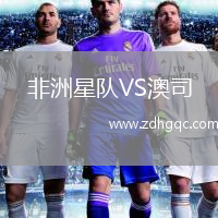 非洲星隊VS澳司