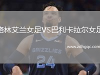 格林艾蘭女足VS巴利卡拉爾女足