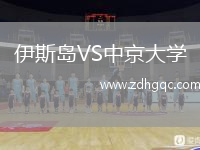 伊斯島VS中京大學(xué)