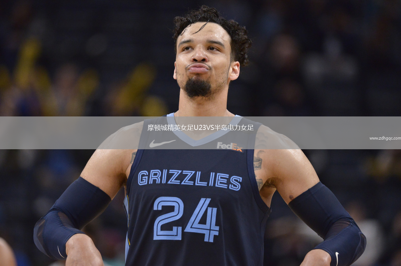 摩頓城精英女足U23VS半島電力女足