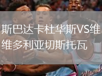 斯巴達卡杜華斯VS維多利亞切斯托瓦