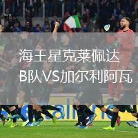 海王星克萊佩達B隊VS加爾利阿瓦