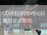 CD喬科羅西VS拉科魯尼亞法蒂克