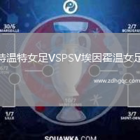 特溫特女足VSPSV埃因霍溫女足