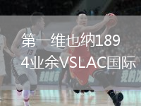 第一維也納1894業(yè)余VSLAC國際