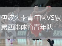 伊波久卡青年隊VS累西腓體育青年隊